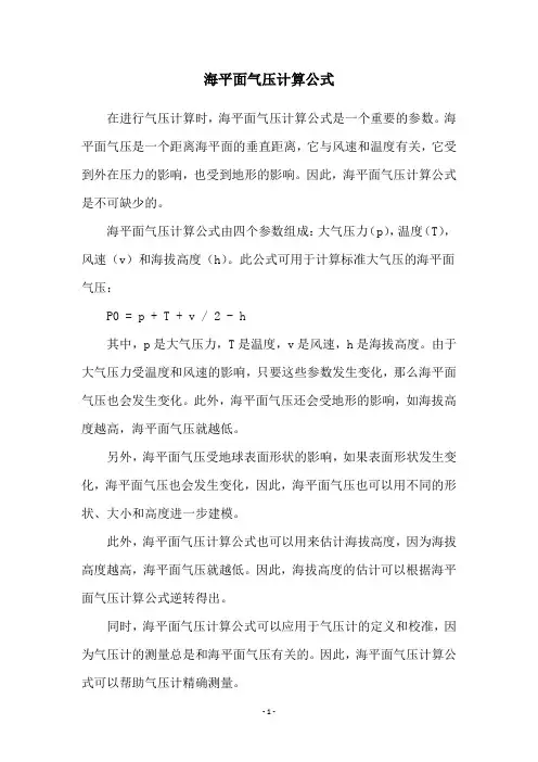 海平面气压计算公式