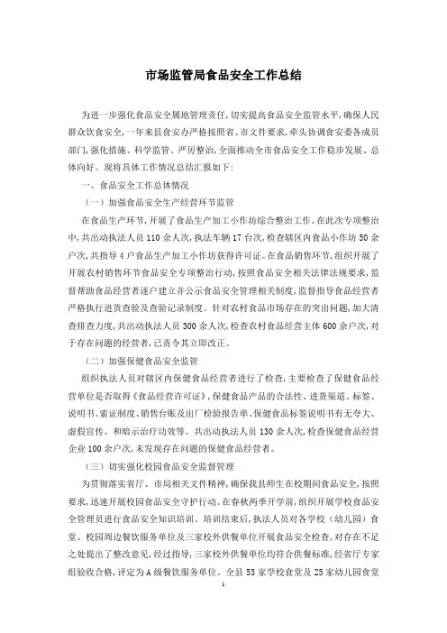 市场监管局食品安全工作总结