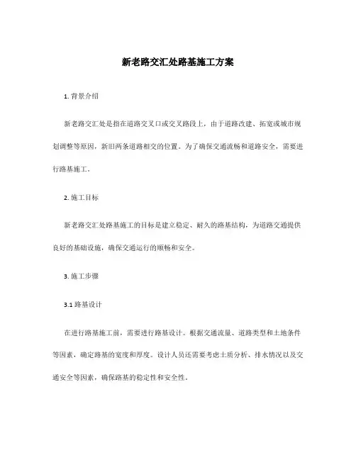 新老路交汇处路基施工方案