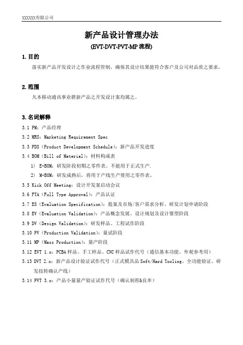 EVT-DVT-PVT-MP流程-新产品设计开发管理办法