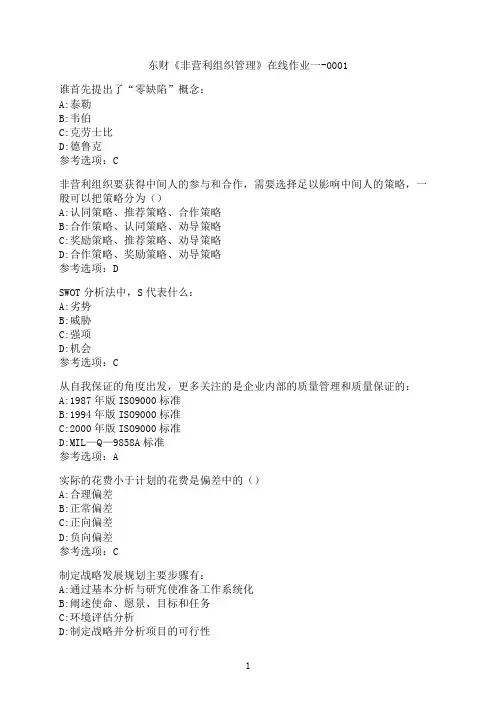 东北财经大学《非营利组织管理》在线作业一-0001