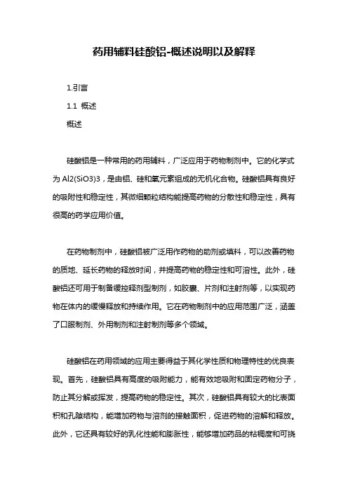 药用辅料硅酸铝-概述说明以及解释