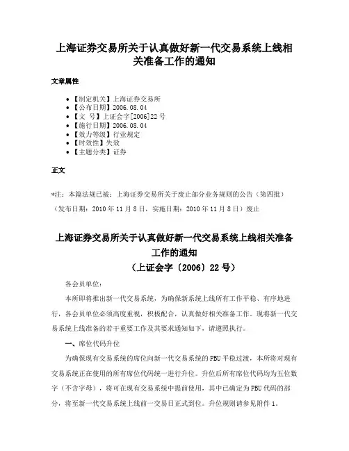 上海证券交易所关于认真做好新一代交易系统上线相关准备工作的通知