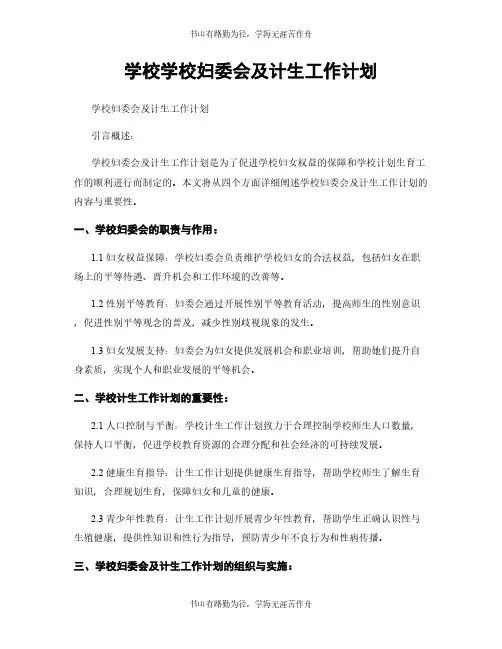 学校学校妇委会及计生工作计划