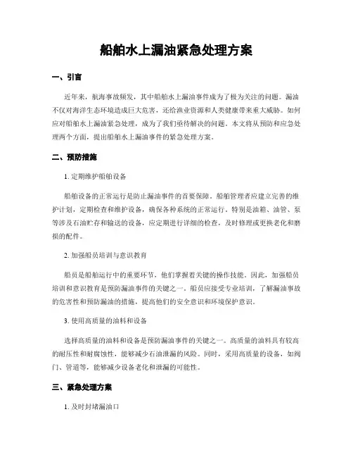 船舶水上漏油紧急处理方案