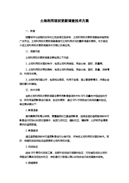 土地利用现状更新调查技术方案