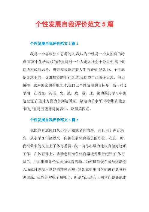 个性发展自我评价范文5篇