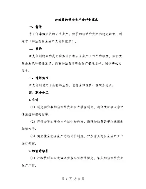 加油员的安全生产责任制范本（二篇）