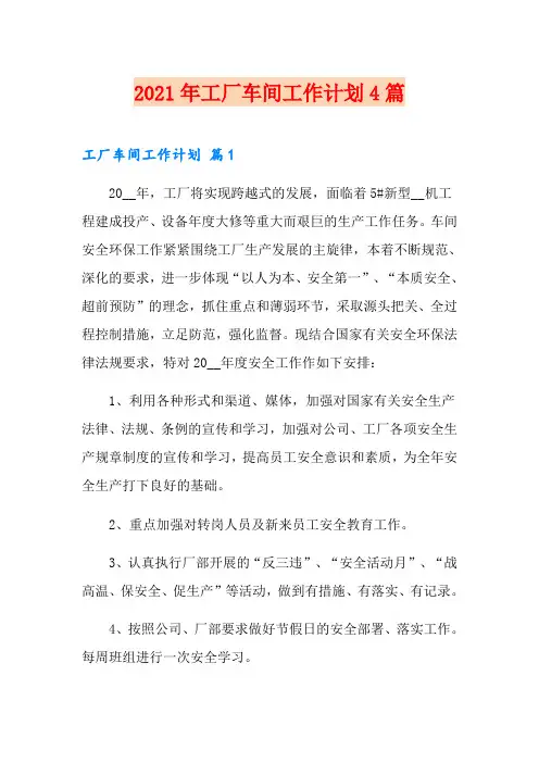 2021年工厂车间工作计划4篇