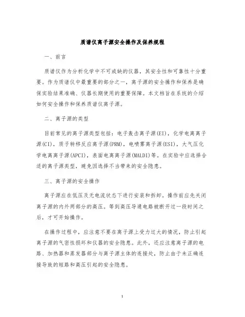 质谱仪离子源安全操作及保养规程