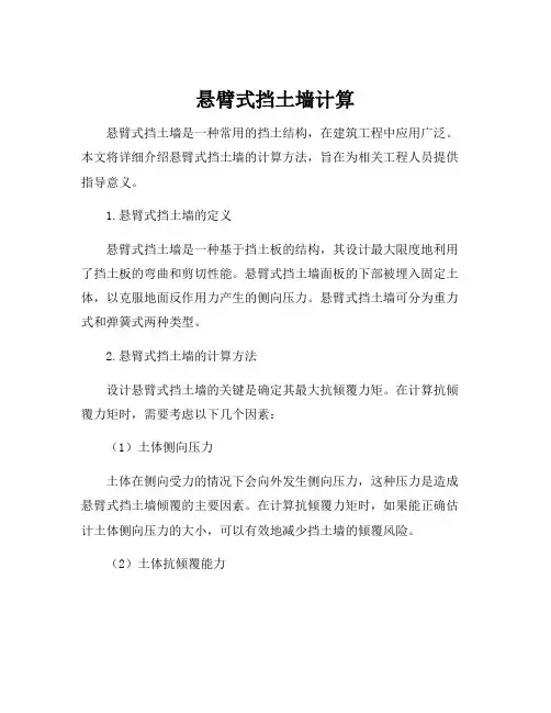 悬臂式挡土墙计算