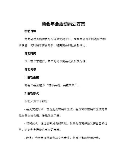 商会年会活动策划方案