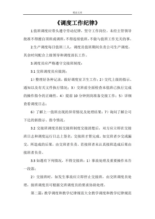 《调度工作纪律》