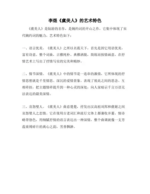 李煜《虞美人》的艺术特色