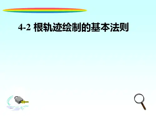自动控制_04c根轨迹绘制的基本法则
