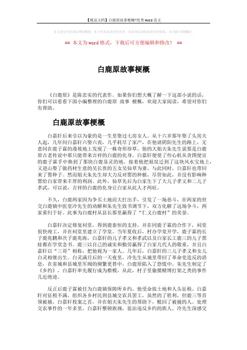 【精品文档】白鹿原故事梗概-优秀word范文 (3页)