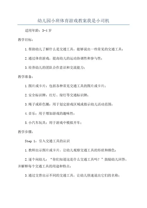 幼儿园小班体育游戏教案我是小司机