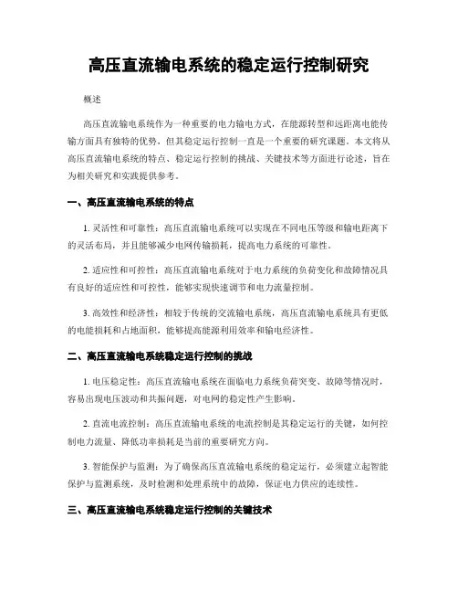 高压直流输电系统的稳定运行控制研究
