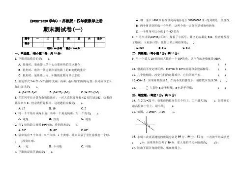 【苏教版数学上册】四年级期末测试题(一)附参考解析