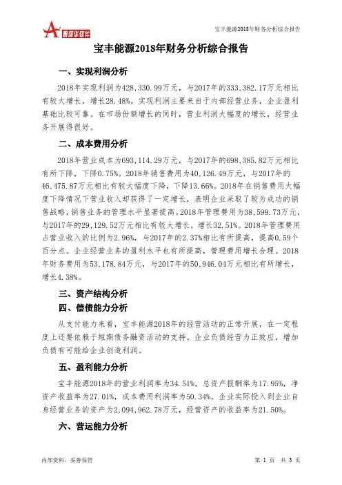 宝丰能源2018年财务分析结论报告-智泽华