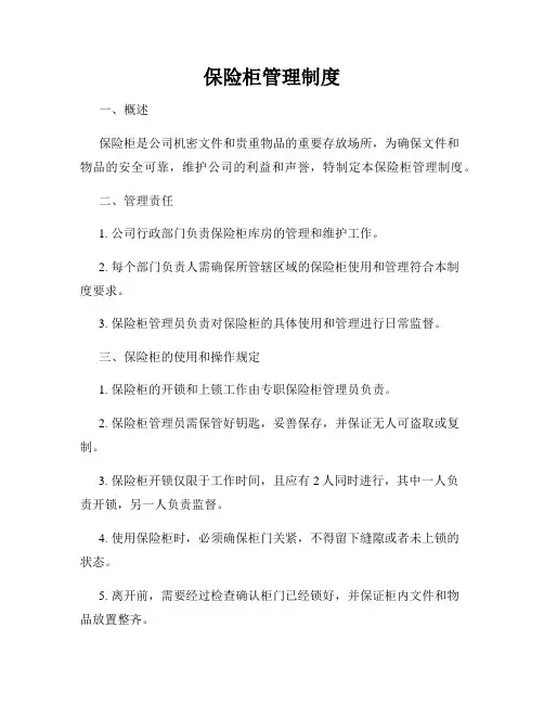 保险柜管理制度