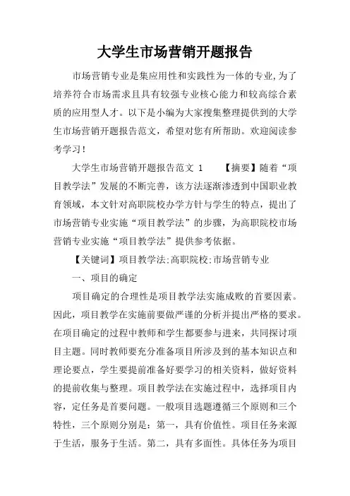 大学生市场营销开题报告