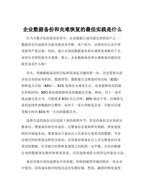 企业数据备份和灾难恢复的最佳实践是什么