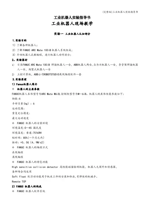 (完整版)工业机器人实验指导书