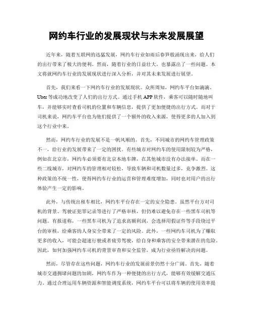 网约车行业的发展现状与未来发展展望