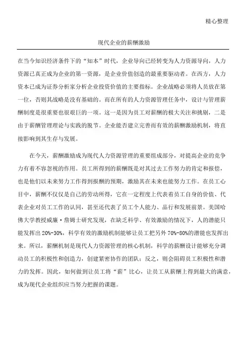 现代企业的薪酬激励