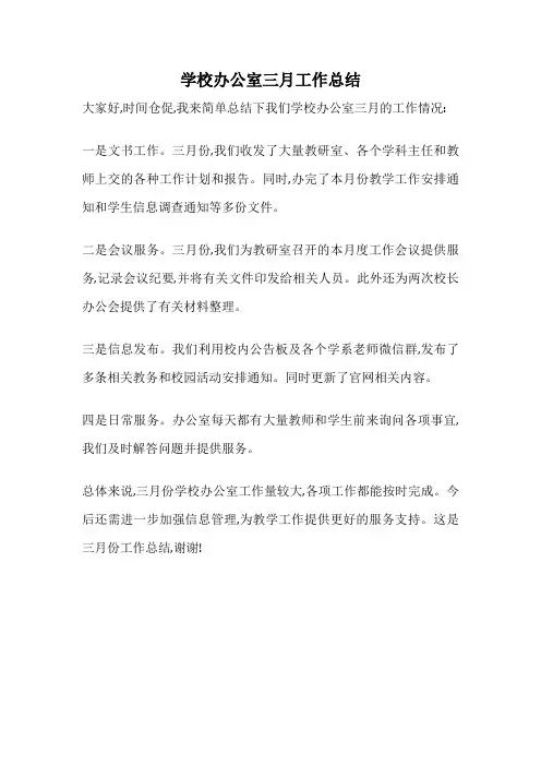 学校办公室三月工作总结