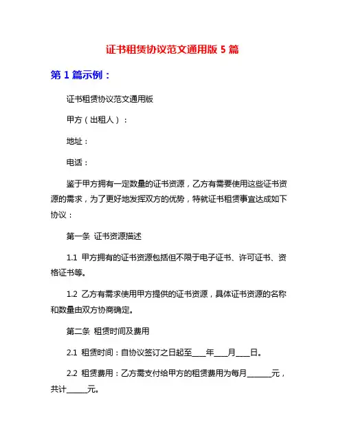 证书租赁协议范文通用版5篇