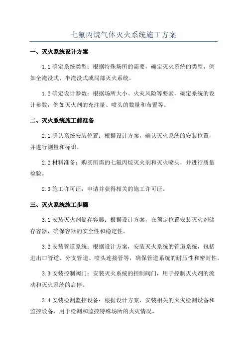 七氟丙烷气体灭火系统施工方案