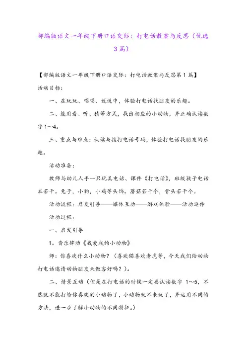 部编版语文一年级下册口语交际：打电话教案与反思(优选3篇)