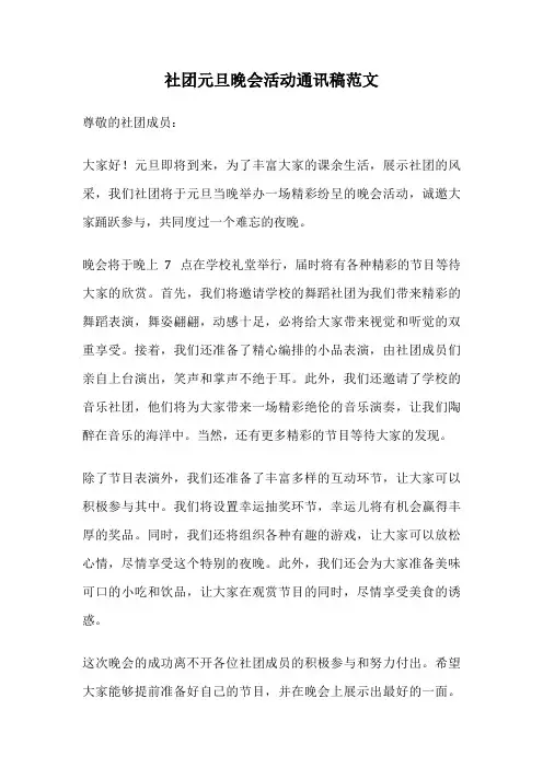 社团元旦晚会活动通讯稿范文