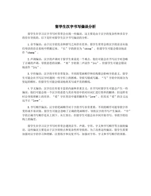 留学生汉字书写偏误分析