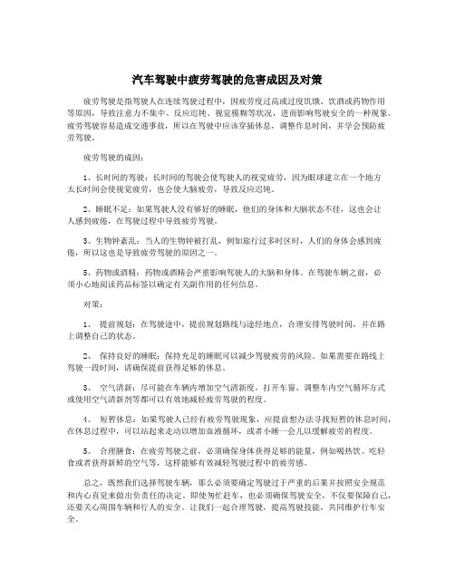 汽车驾驶中疲劳驾驶的危害成因及对策