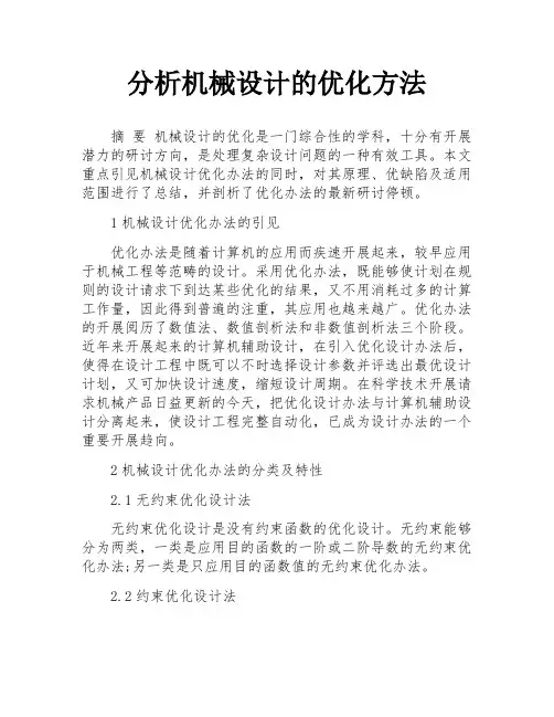 分析机械设计的优化方法