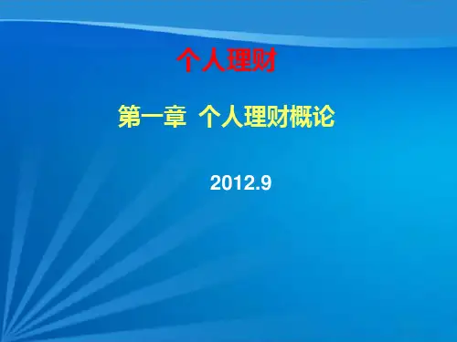 第一章个人理财概论PPT课件