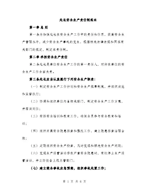 处长安全生产责任制范本（二篇）