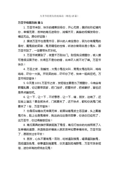 万圣节给朋友的祝福语（精选15篇）