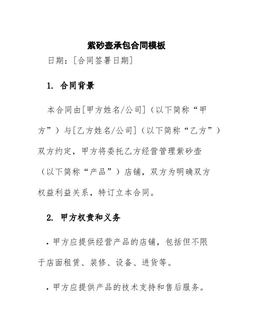 紫砂壶承包合同模板