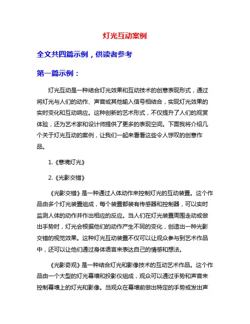 灯光互动案例