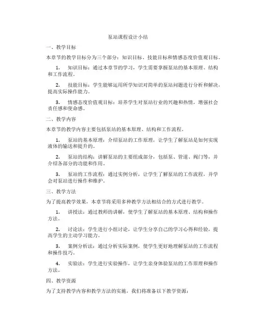 泵站课程设计小结
