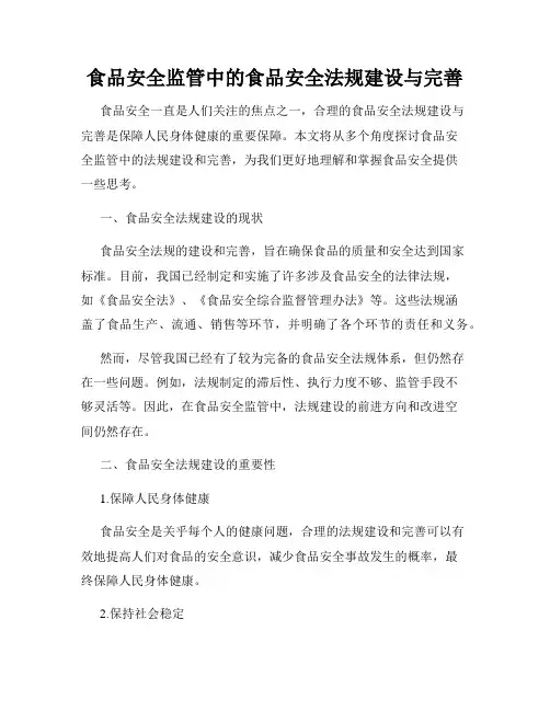 食品安全监管中的食品安全法规建设与完善