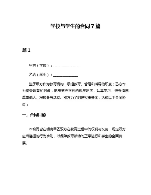 学校与学生的合同7篇