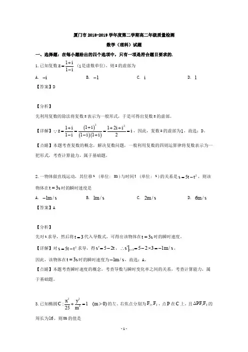 【解析】福建省厦门市2018-2019学年高二下学期期末考试数学(理)试题 