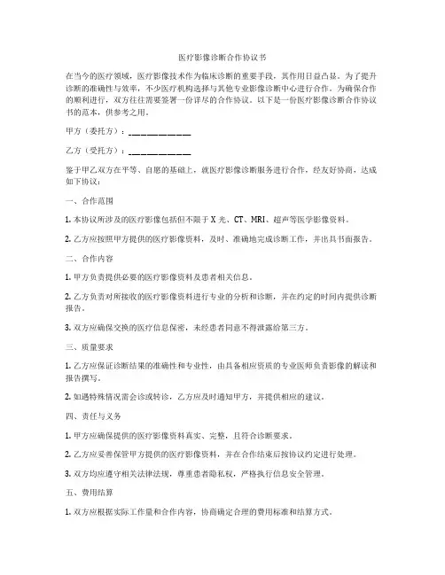 医疗影像诊断合作协议书