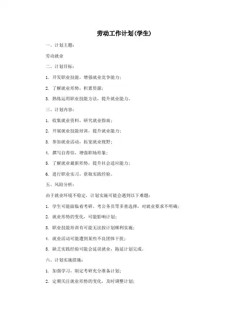 劳动工作计划(学生)
