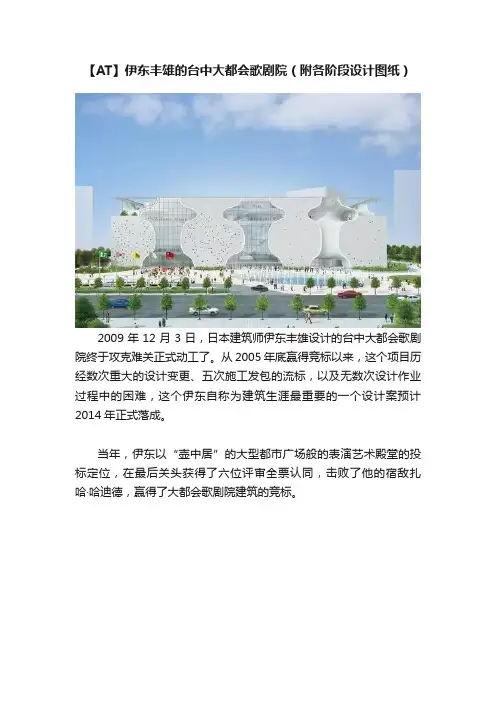 【AT】伊东丰雄的台中大都会歌剧院（附各阶段设计图纸）